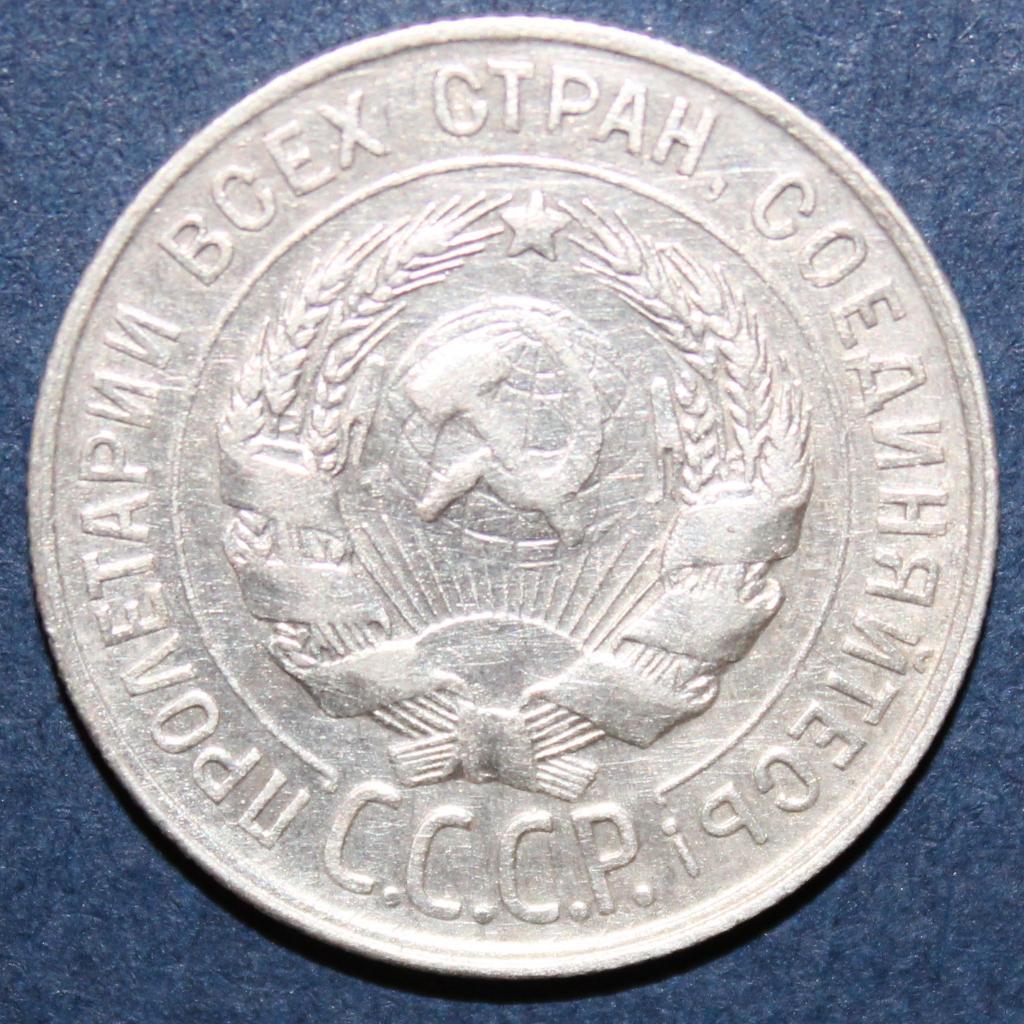 20 копеек СССР 1928 1
