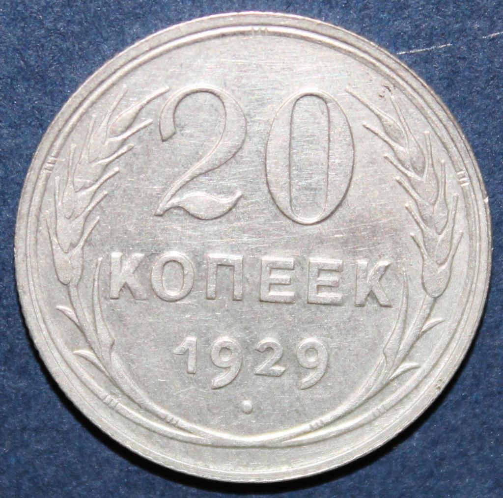 20 копеек СССР 1929