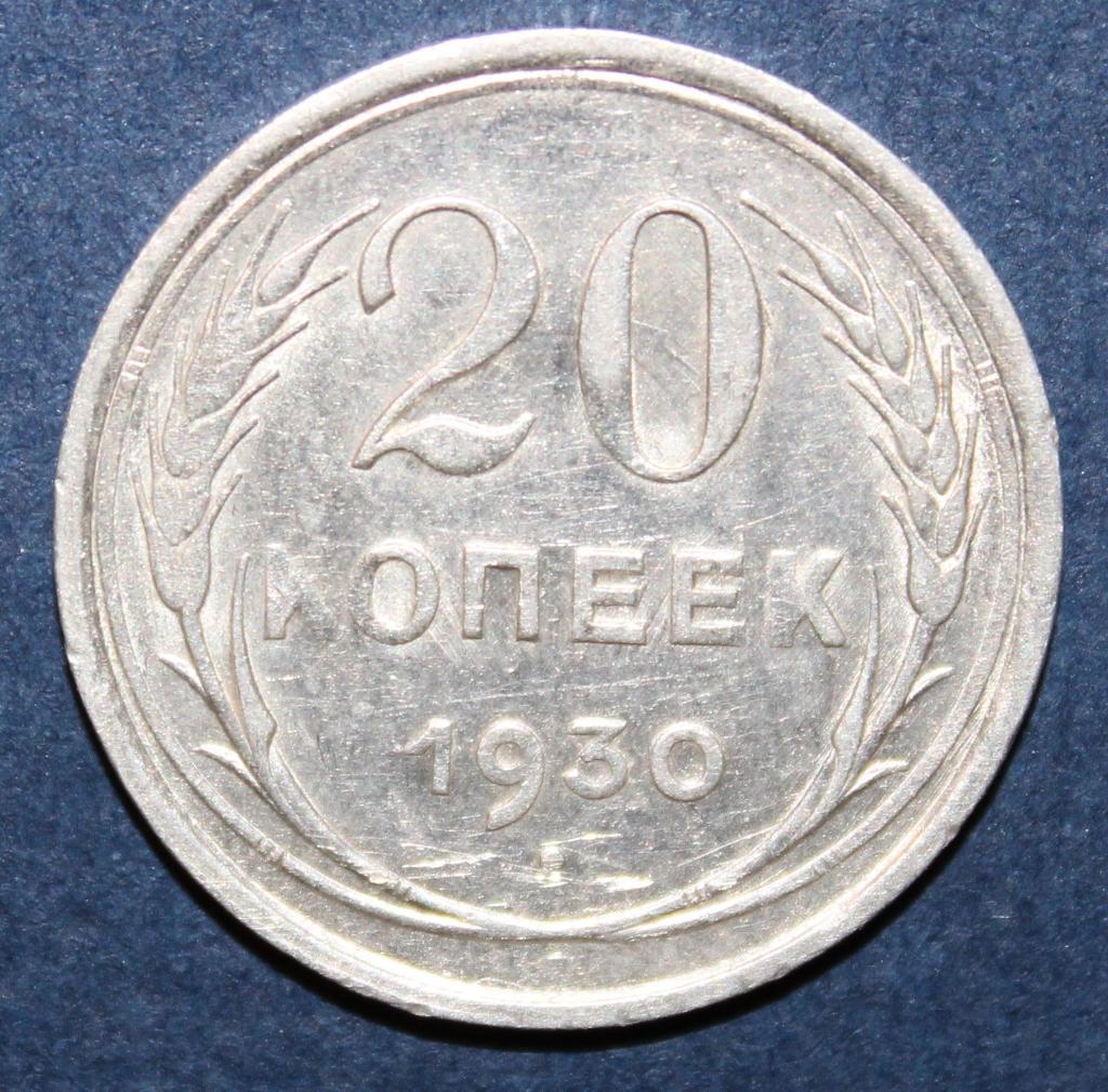 20 копеек СССР 1930