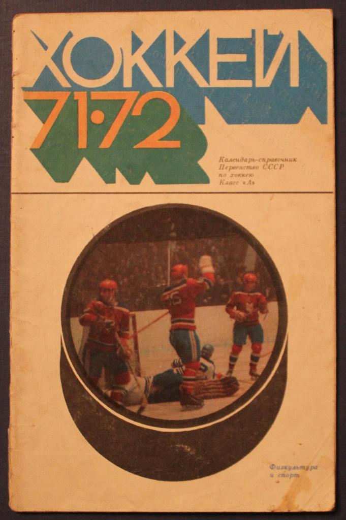 Хоккей 1971-72 Физкультура и спорт
