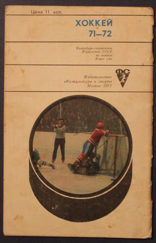 Хоккей 1971-72 Физкультура и спорт 1