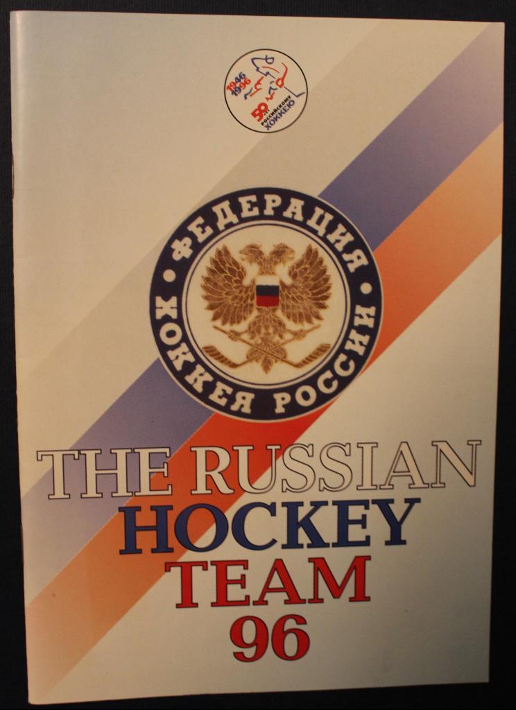 Хоккей. Сборная России 1996 (на английском)