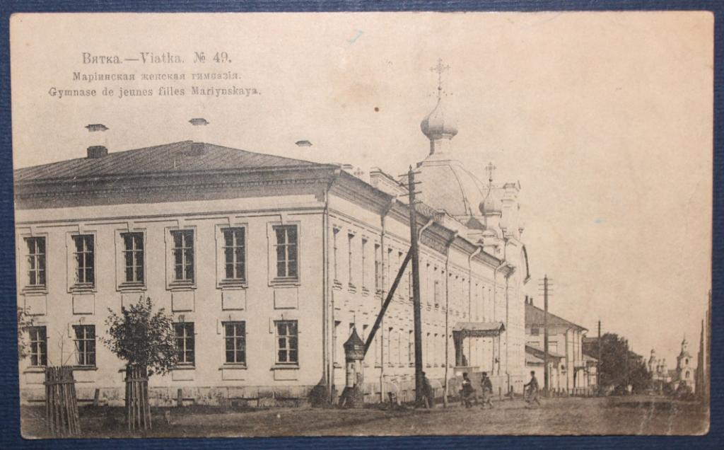 Вятка. Мариинская женская гимназия (до 1917)