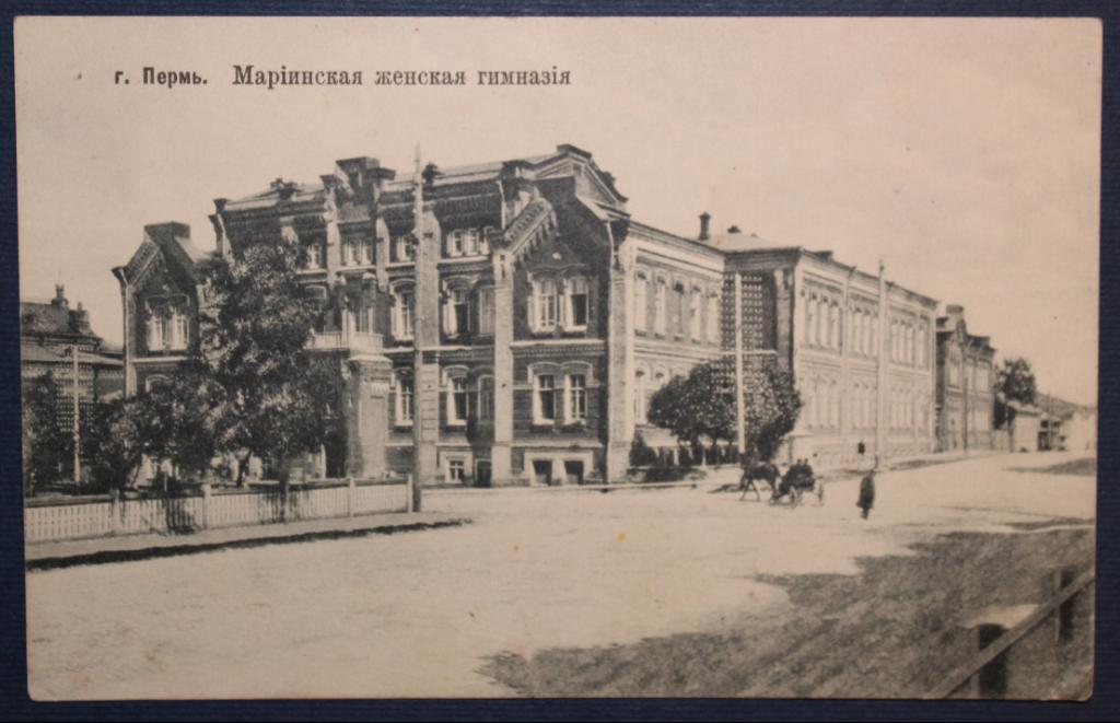 Пермь. Мариинская женская гимназия (до 1917)