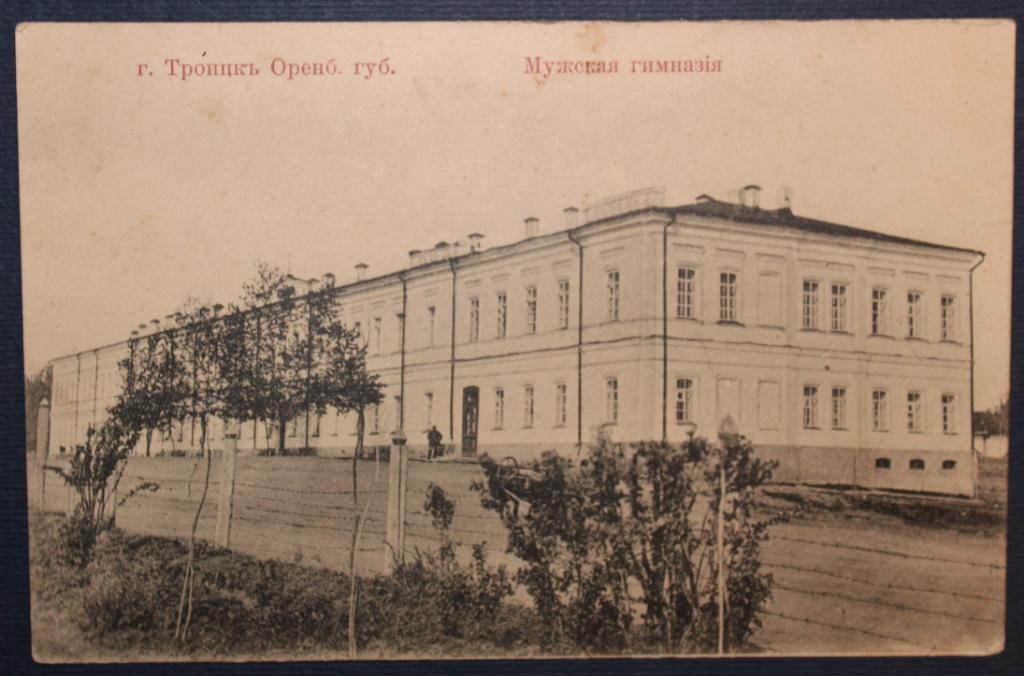 Троицк Оренбургской губернии. Мужская гимназия (до 1917)