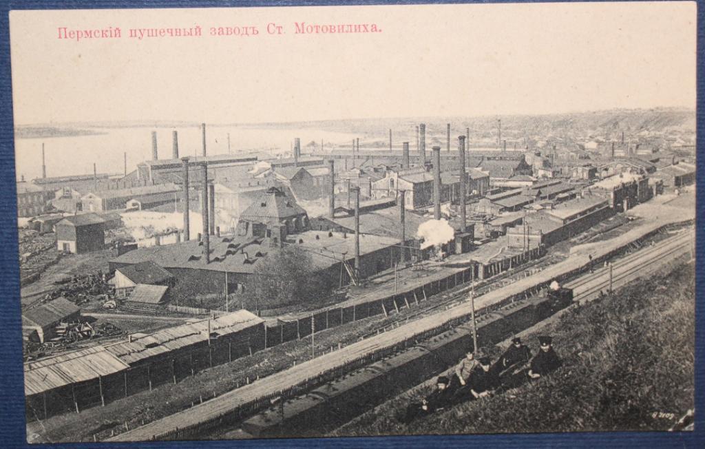 Пермский пушечный завод. Ст. Мотовилиха (до 1917)
