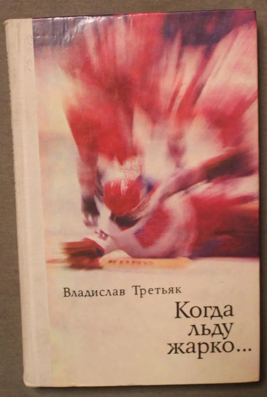 Владислав Третьяк Когда льду жарко библ.