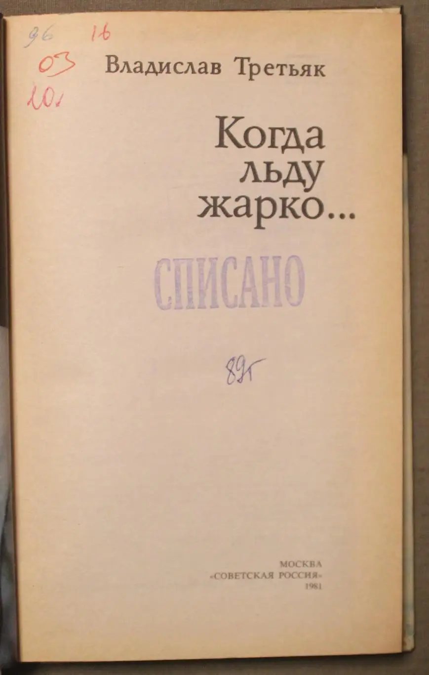 Владислав Третьяк Когда льду жарко библ. 2