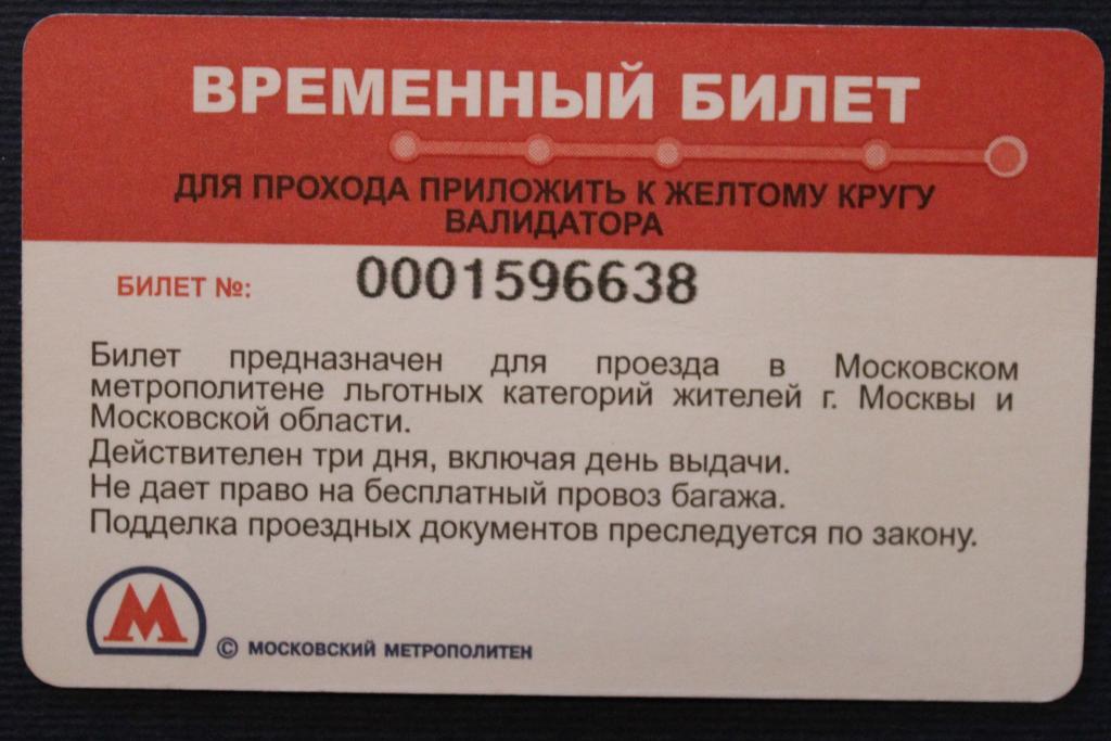 Временный бесплатный билет на метро Москва (Россия)