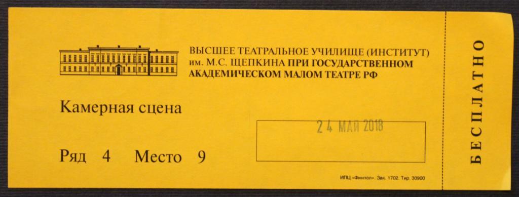 Билет в ВТУ имени М.С.Щепкина (Москва, Россия)