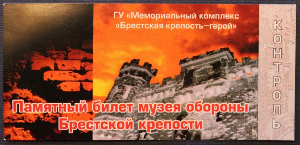 Памятный билет Музея обороны Брестской крепости (Беларусь)