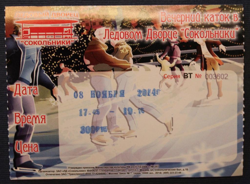 Билет на вечерний каток в Ледовом Дворце спорта Сокольники (Москва, Россия)