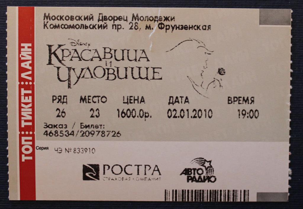 Билет на мюзикл Красавица и Чудовище (Москва, Россия)