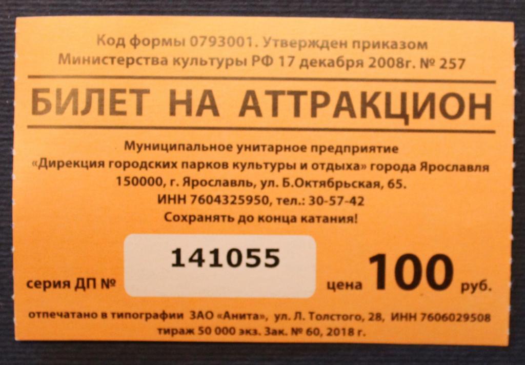 Билет на аттракцион (Ярославль, Россия)