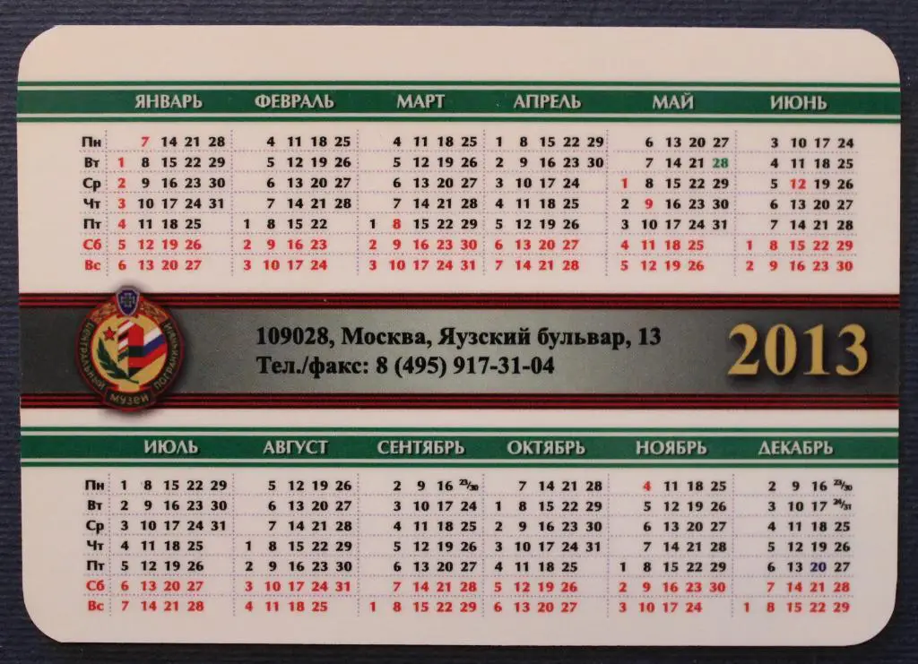 Календарик 2013 Центральный пограничный музей вид 2 1