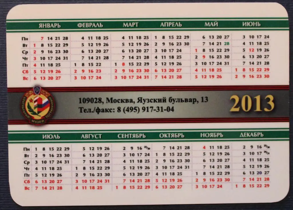 Календарик 2013 Центральный пограничный музей вид 3 1