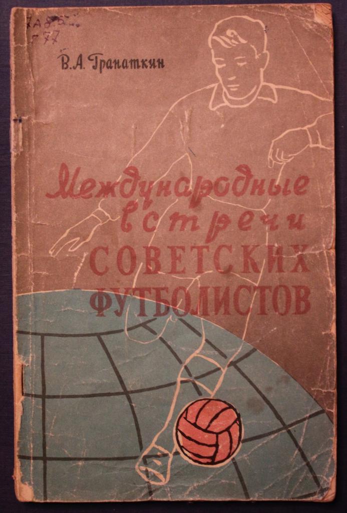 Валентин Гранаткин Международные встречи советских футболистов 1957