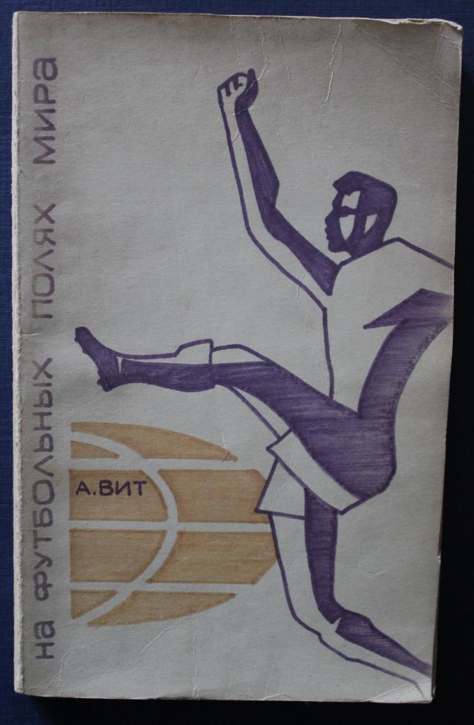 А.Вит На футбольных полях мира (изд. 1965)