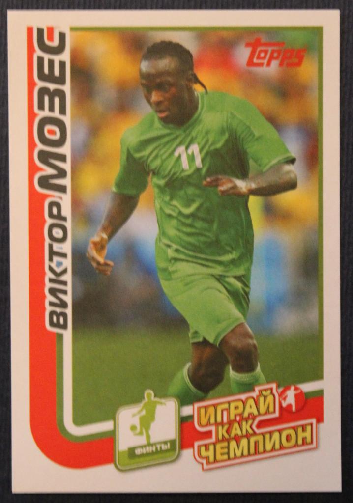 Футбол. Виктор Мозес (Нигерия)