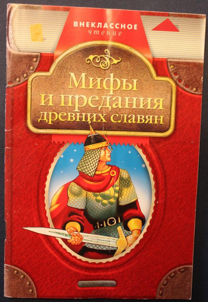Внеклассное чтение. Мифы и предания древних славян
