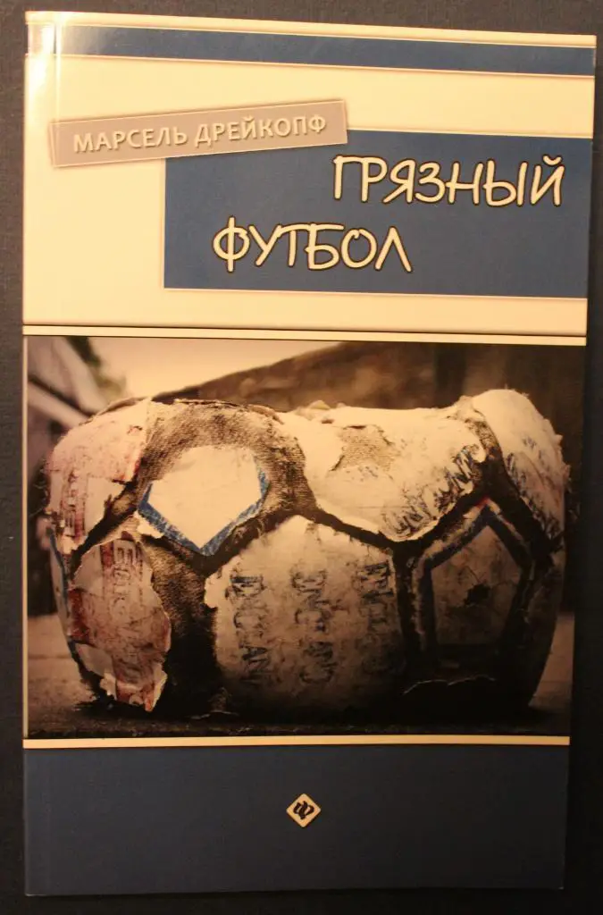 Марсель Дрейкопф Грязный футбол