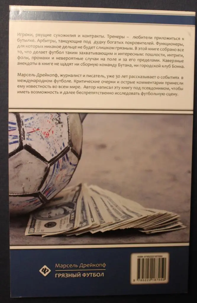 Марсель Дрейкопф Грязный футбол 1