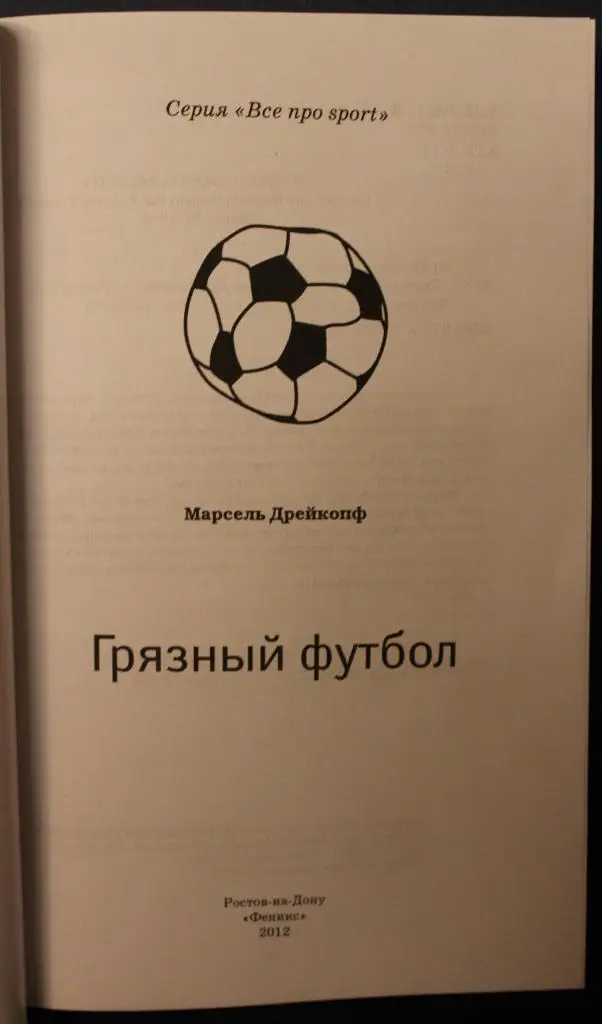 Марсель Дрейкопф Грязный футбол 2