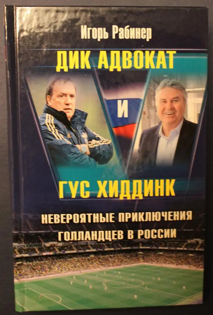 И.Рабинер Дик Адвокат и Гус Хиддинк Невероятные приключения голландцев в России