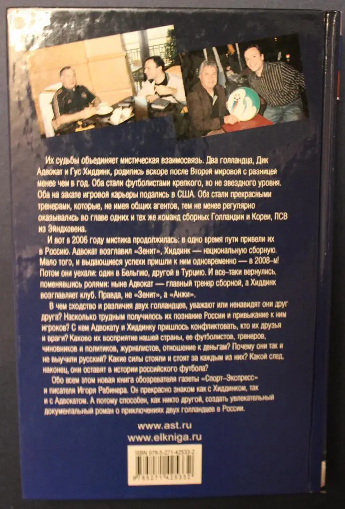 И.Рабинер Дик Адвокат и Гус Хиддинк Невероятные приключения голландцев в России 1