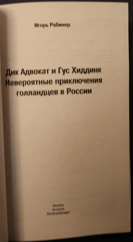 И.Рабинер Дик Адвокат и Гус Хиддинк Невероятные приключения голландцев в России 2