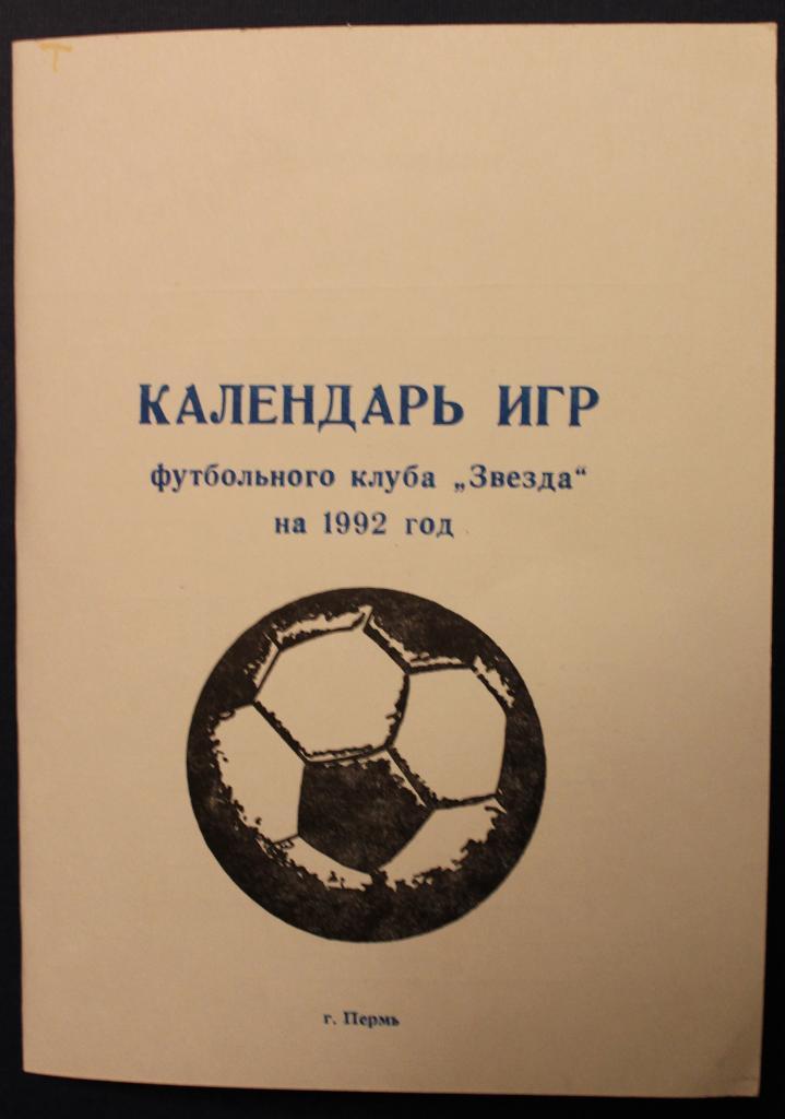 Футбол. Календарь игр Звезда Пермь 1992