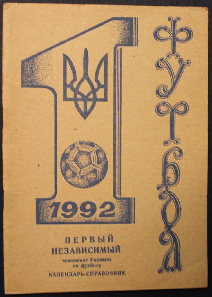 Футбол 1992 Никополь (издан в Днепропетровске)
