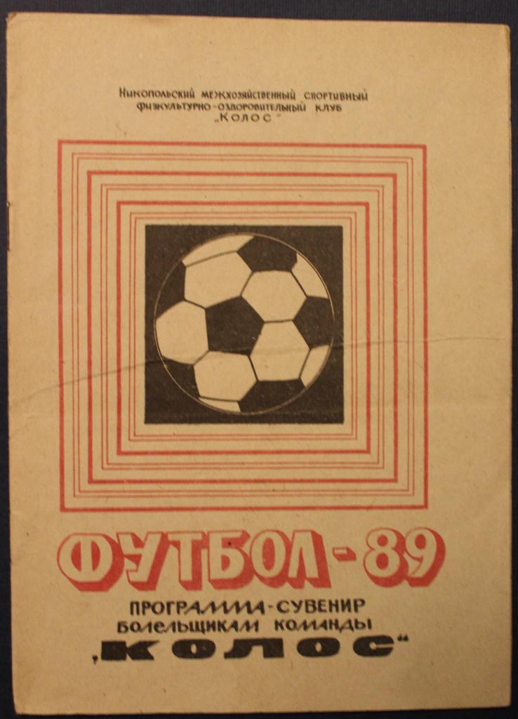 Футбол 1989 Никополь