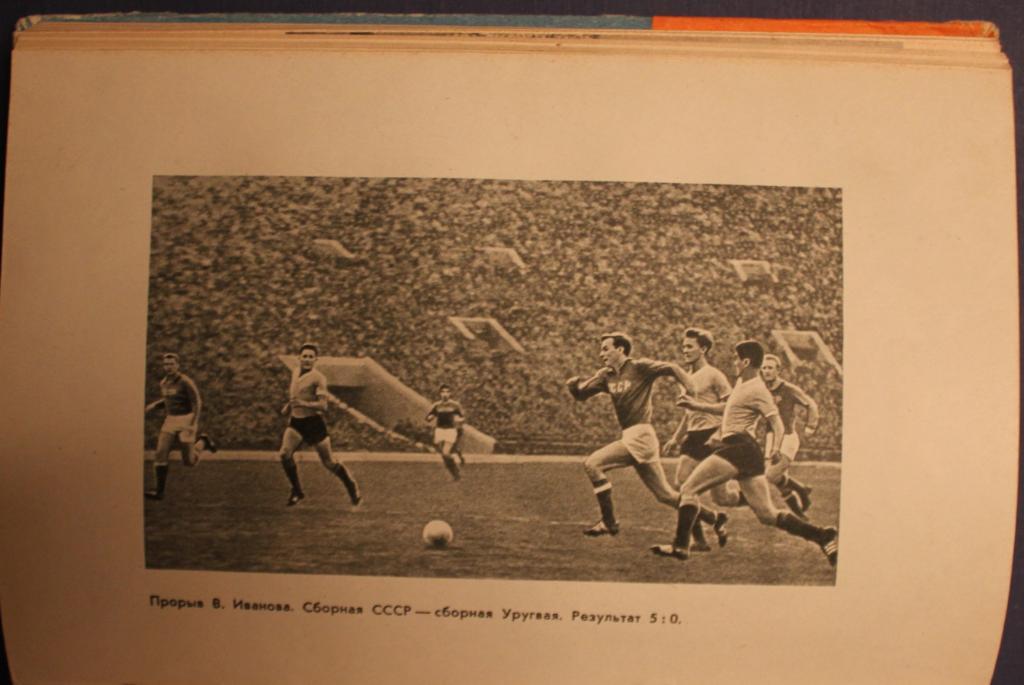 Андрей Старостин Большой футбол 1964 3
