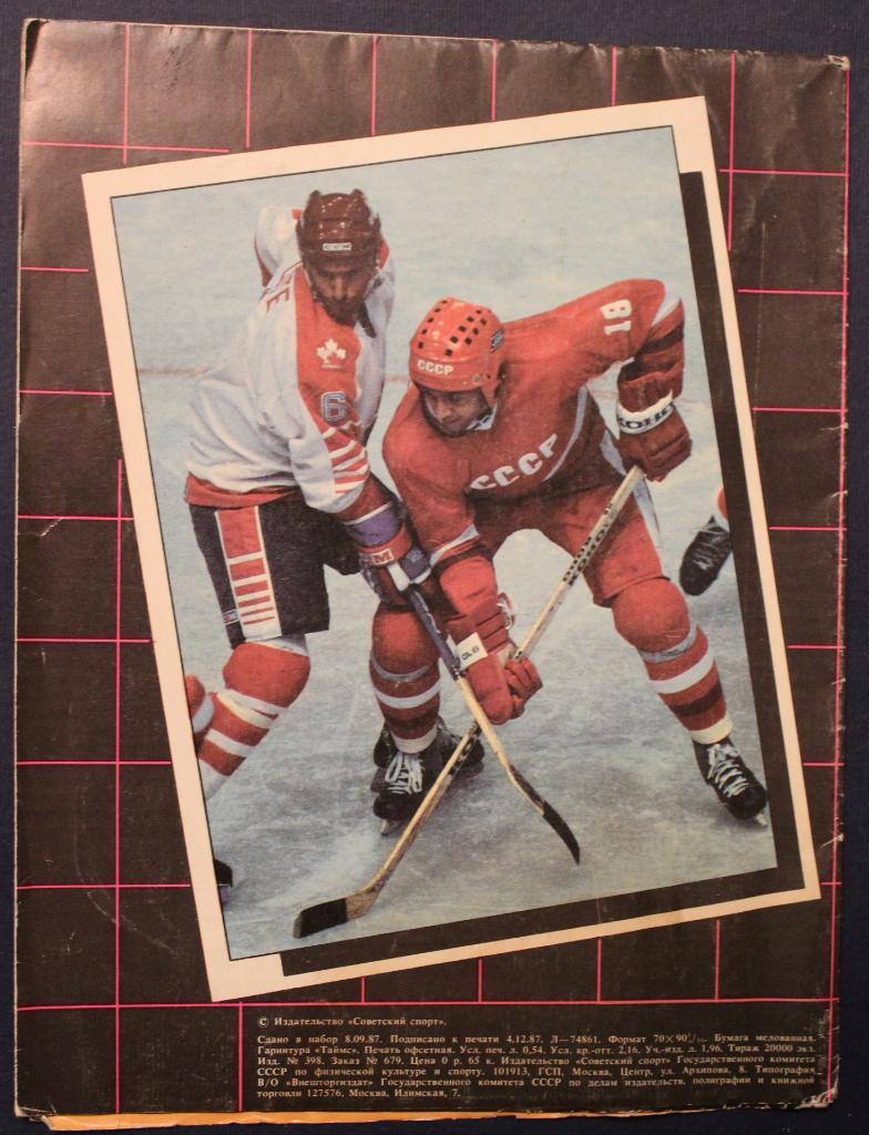 Хоккей. Олимпийская сборная СССР-88 1