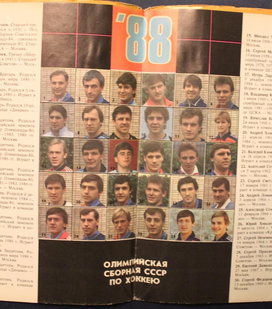 Хоккей. Олимпийская сборная СССР-88 2
