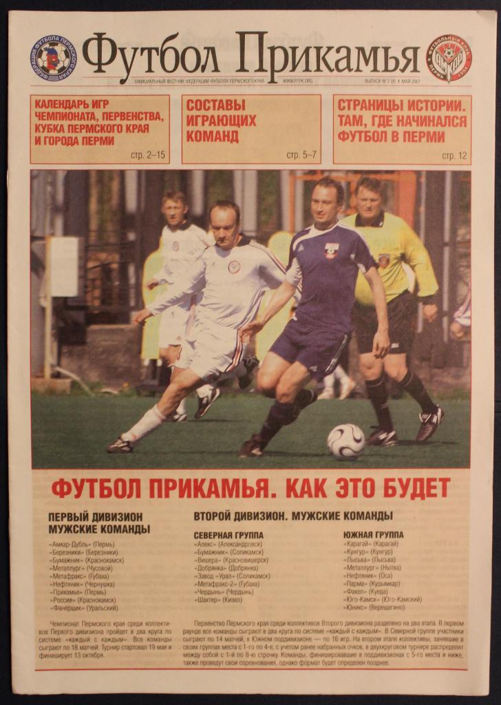 Футбол Прикамья Выпуск 2 (4). Май 2007