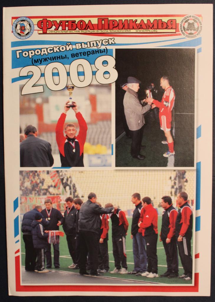 Футбол Прикамья. Городской выпуск (мужчины, ветераны). 2008
