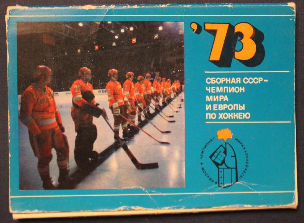 Набор открыток Сборная СССР - чемпион мира и Европы по хоккею 1973 Москва