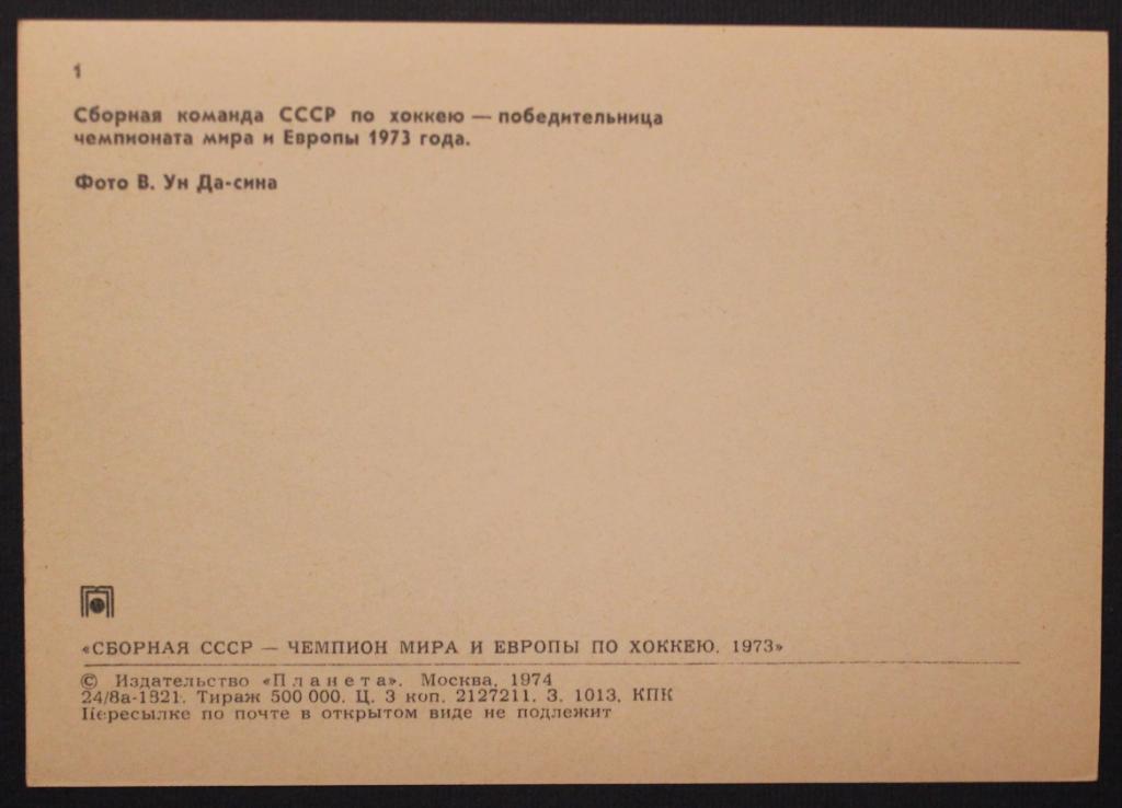Набор открыток Сборная СССР - чемпион мира и Европы по хоккею 1973 Москва 3