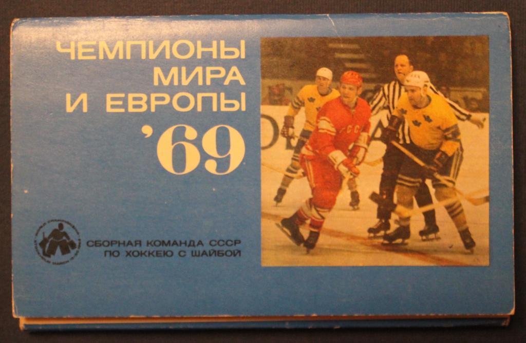 Набор открыток Сборная СССР - чемпион мира и Европы по хоккею 1969 Стокгольм