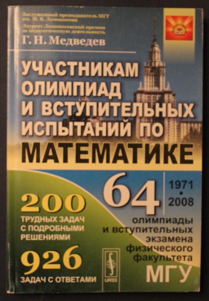 Г.Н.Медведев Участникам олимпиад и вступительных испытаний по математике