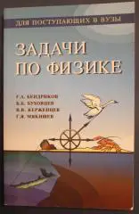 Г.Бендриков и др. Задачи по физике для поступающих в вузы
