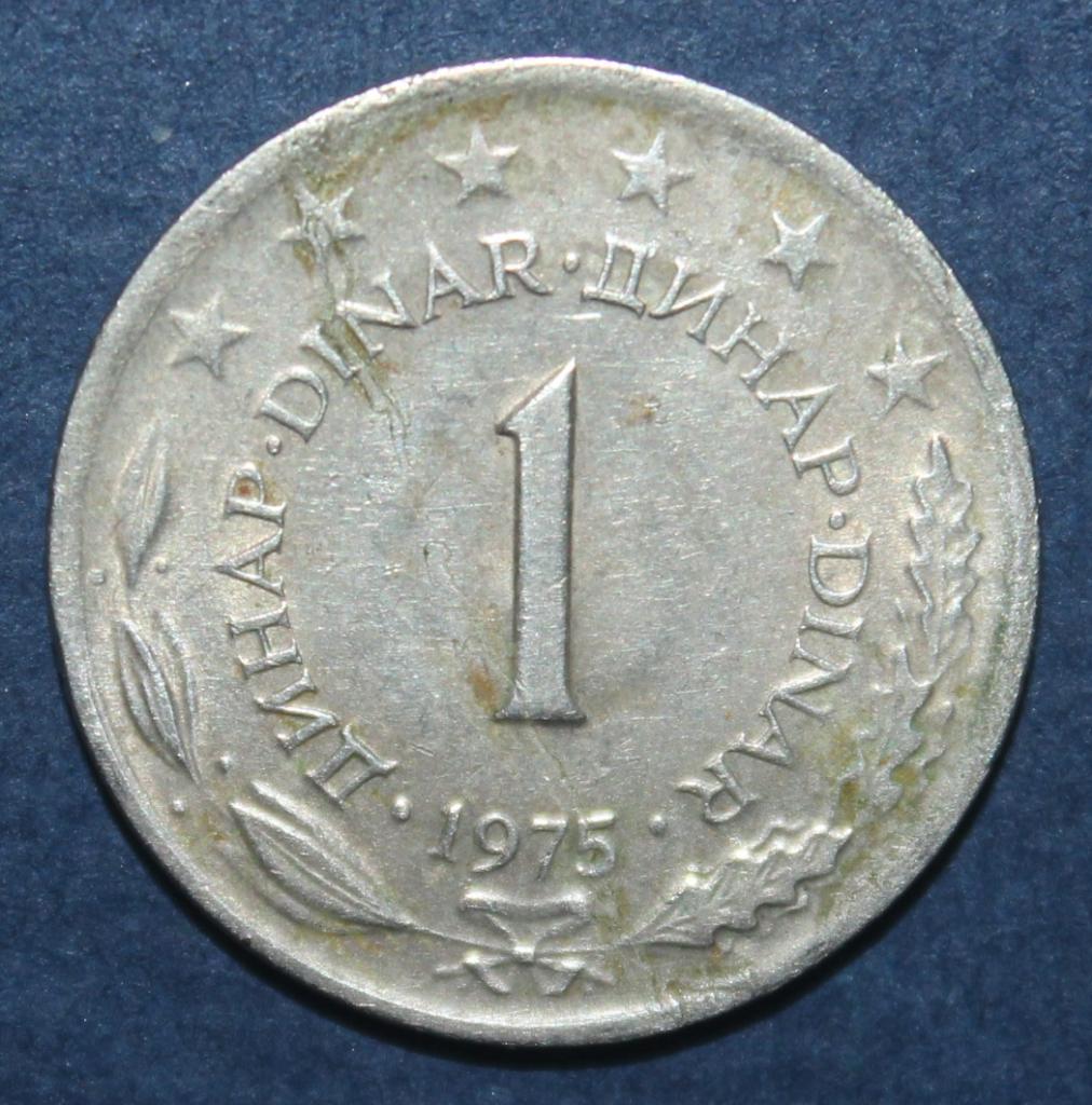 1 динар Югославия 1975