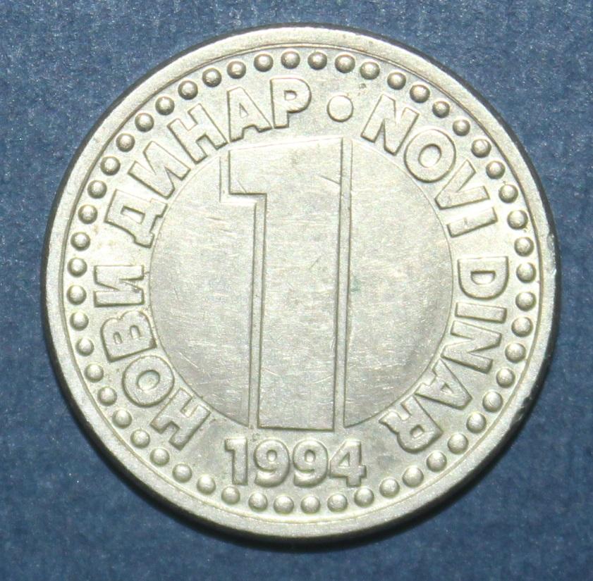 1 динар Югославия 1994