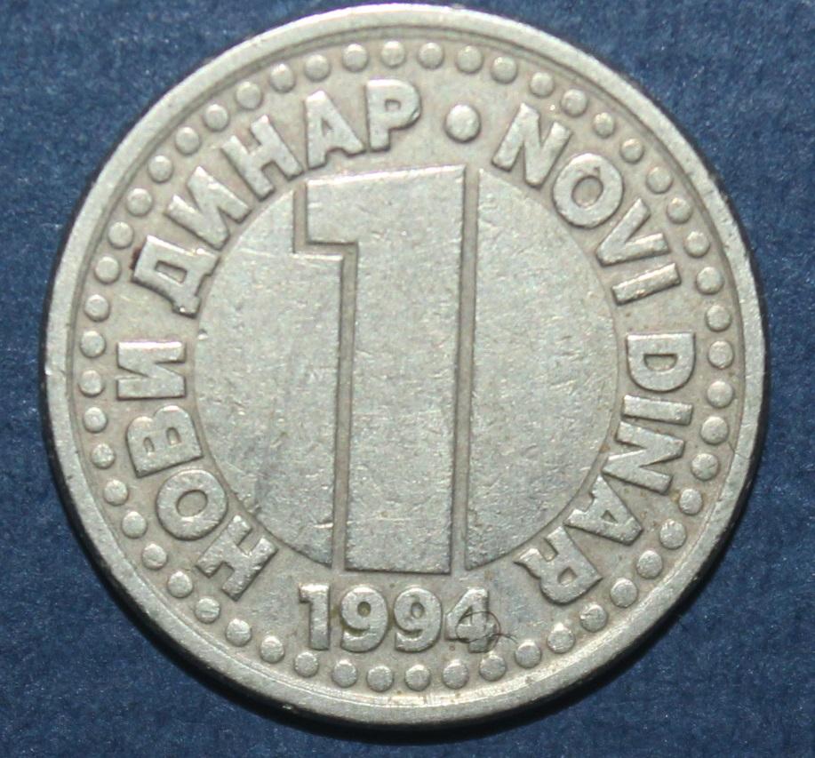 1 динар Югославия 1994 лот 2