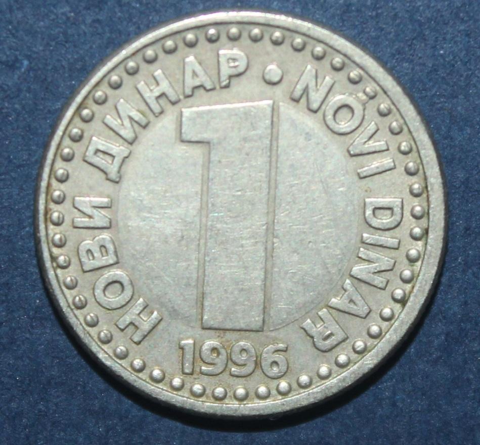 1 динар Югославия 1996