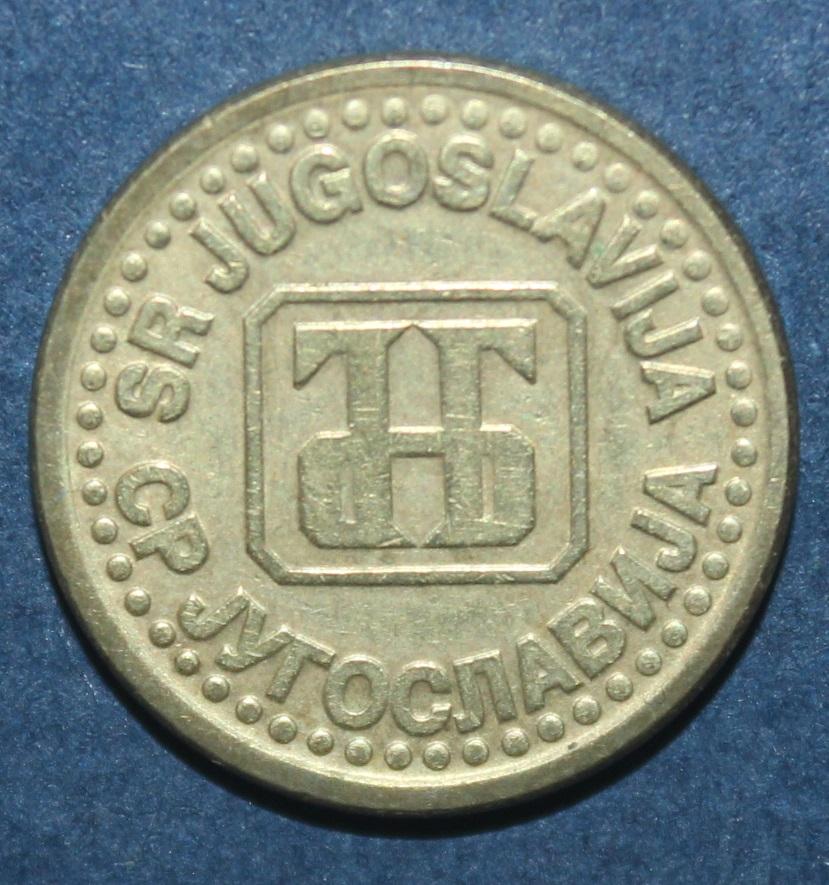 10 пара Югославия 1995 1