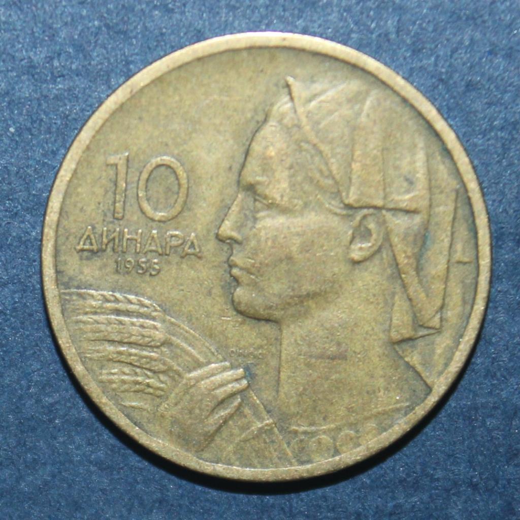 10 динаров Югославия 1955 лот 2
