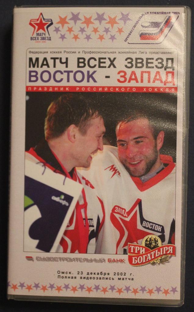 Хоккей. Матч всех звезд ПХЛ 2002 (Омск). Полная видеозапись матча